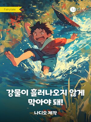 cover image of 강물이 흘러나오지 않게 막아야 돼!